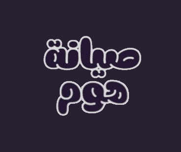 شعار صيانة هوم