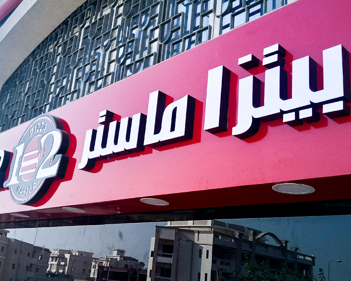 تركيب لوحة إعلانية قارمة