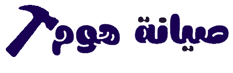 صيانة هوم