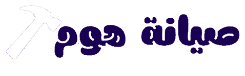 صيانة هوم